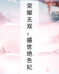 荣耀无双:盛世绝色妃