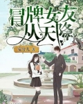 冒牌女友从天降
