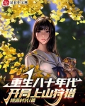 重生八十年代,开局上山狩猎