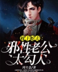 枕上蛇夫:邪性老公太勾人