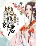 姻缘劫:鹦鹉郎君有点坏
