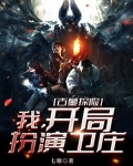 古墓探险:我,开局扮演卫庄