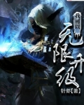 我可以无限升级