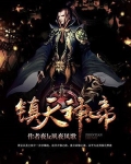 镇天神帝