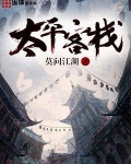太平客栈