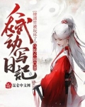 人在武动写日记,绫清竹被玩坏了