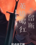 英雄喝红不留瓶