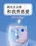 顾先生总想和我秀恩爱