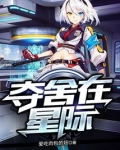 夺舍在星际