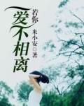 若你爱不相离