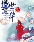 盛世容华