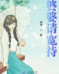 婆婆请宽待