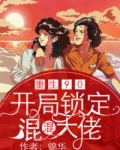 重回90:开局锁定混混大佬