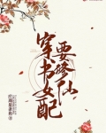 穿书女配要修仙