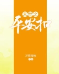 末世之平安扣