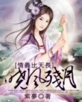 情義比天長:晓风残月