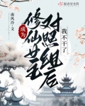 成为修仙女主对照组后我不干了