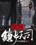 黄河镇妖司