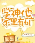 学神他家里有矿