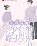 穿成偏执少年的白月光