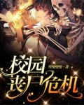 校园丧尸危机