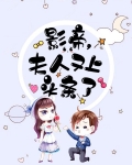 影帝,夫人又上头条了