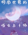 柯学世界的哑女占卜师