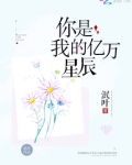 你是我的亿万星辰