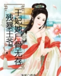 残暴王爷，王妃她尸骨无存