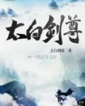 太白剑尊