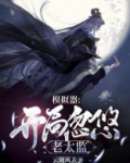 人生模拟器:开局忽悠老太监