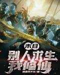 末日:别人求生,我修仙