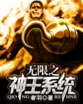无限之神王系统