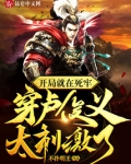 开局就在死牢,穿卢俊义太刺激了