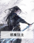 邪魔狂主