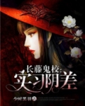 长藤鬼校:实习阴差