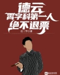 德云:霄字科第一人,绝不退票