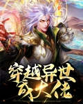 穿越异世成大佬