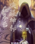 在幕后唤醒神秘