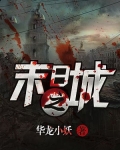 末日之城