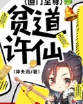 贫道许仙道门至尊