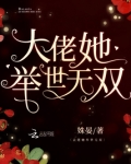大佬她举世无双