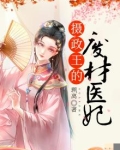摄政王的废材医妃