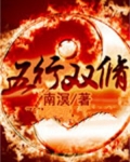 五行双修