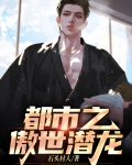 都市之傲世潜龙
