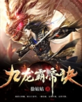 九龙霸帝诀