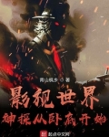 影视世界神探从卧底开始