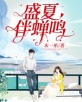 盛夏伴蝉鸣