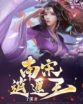 南宋逍遥王