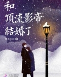 和顶流影帝结婚了